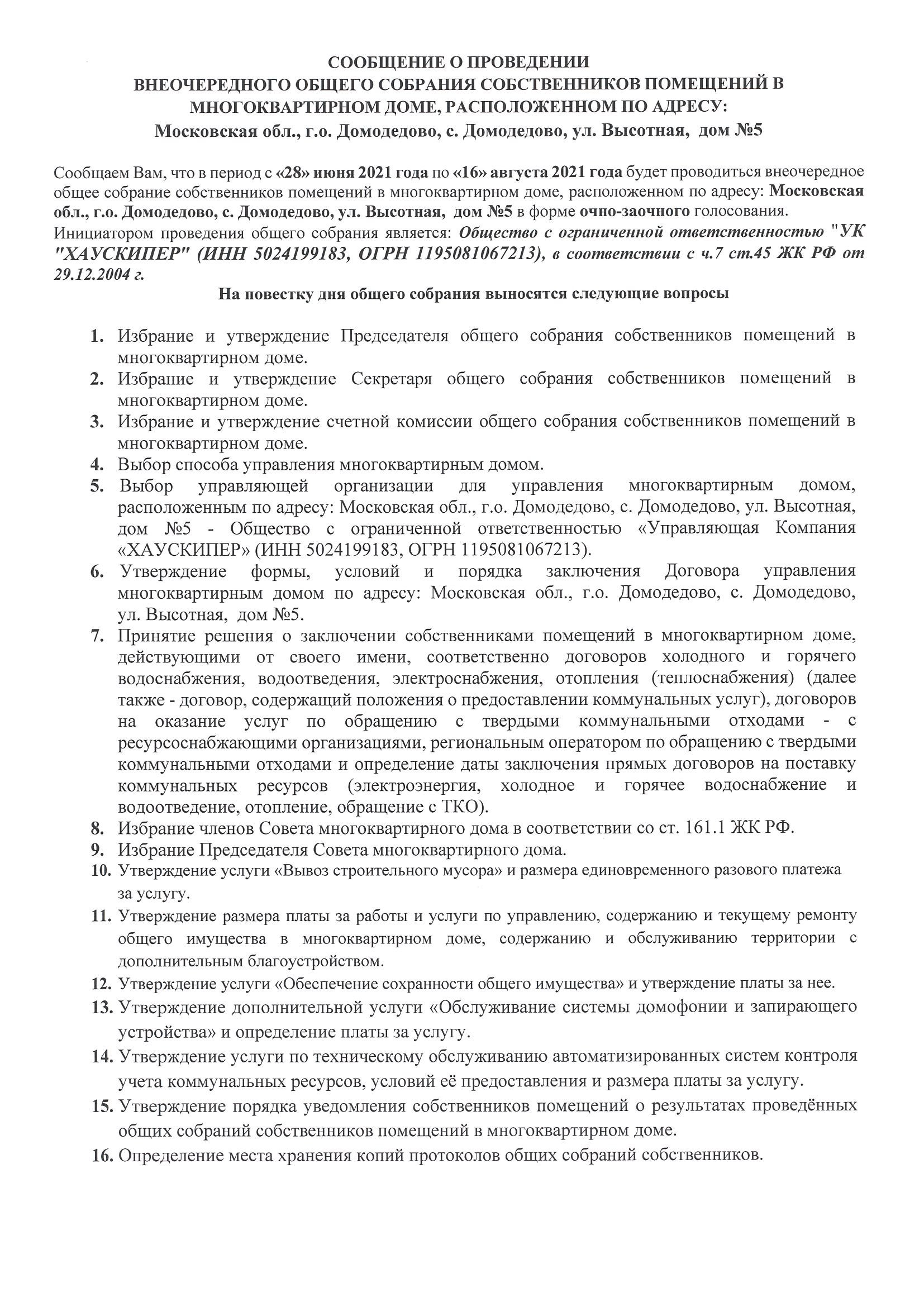 СООБЩЕНИЕ О ПРОВЕДЕНИИ ВНЕОЧЕРЕДНОГО ОБЩЕГО СОБРАНИЯ СОБСТВЕННИКОВ  ПОМЕЩЕНИЙ В МНОГОКВАРТИРНОМ ДОМЕ, РАСПОЛОЖЕННОМ ПО АДРЕСУ: Московская обл.,  г.о. Домодедово, с. Домодедово, ул. Высотная, дом №5