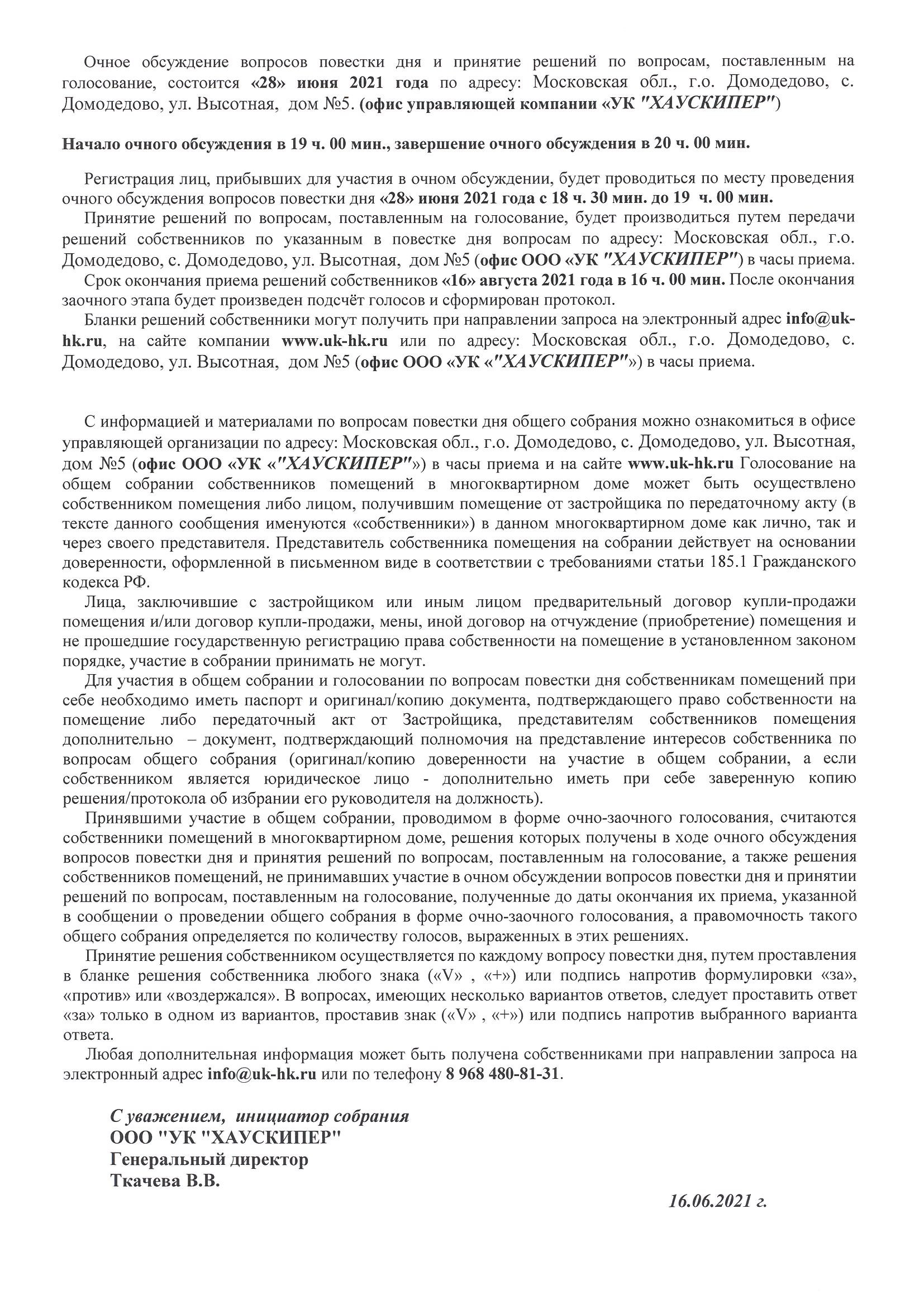 СООБЩЕНИЕ О ПРОВЕДЕНИИ ВНЕОЧЕРЕДНОГО ОБЩЕГО СОБРАНИЯ СОБСТВЕННИКОВ  ПОМЕЩЕНИЙ В МНОГОКВАРТИРНОМ ДОМЕ, РАСПОЛОЖЕННОМ ПО АДРЕСУ: Московская обл.,  г.о. Домодедово, с. Домодедово, ул. Высотная, дом №5