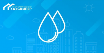 Внимание! 12 марта промывка сетей водоснабжения